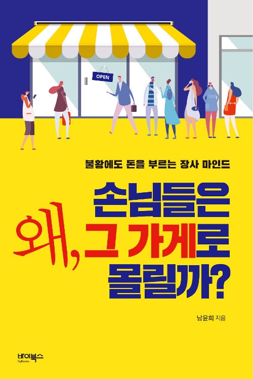 왜, 손님들은 그 가게로 몰릴까? :불황에도 돈을 부르는 장사 마인드