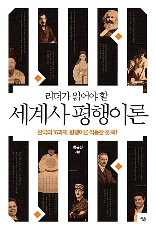 (리더가 읽어야 할) 세계사 평행이론 :한국의 16과제, 평행이론 적용한 첫 책! 
