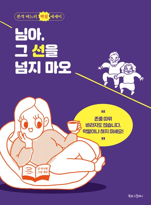 님아, 그 선을 넘지 마오 :본격 며느리 빡침 에세이 