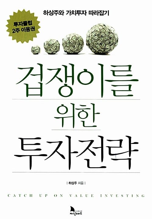 겁쟁이를 위한 투자전략 =하상주와 가치투자 따라잡기 /Catch up on value investing 