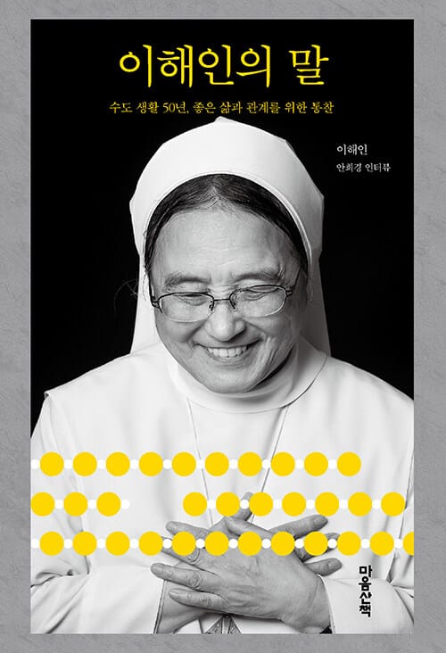 이해인의 말 (수도생활 50년, 좋은 삶과 관계를 위한 통찰)
