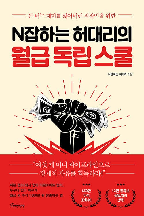 (N잡하는 허대리의) 월급 독립 스쿨 :돈 버는 재미를 잃어버린 직장인을 위한