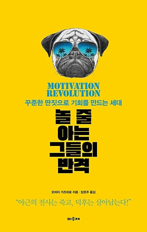 놀 줄 아는 그들의 반격 :꾸준한 딴짓으로 기회를 만드는 세대