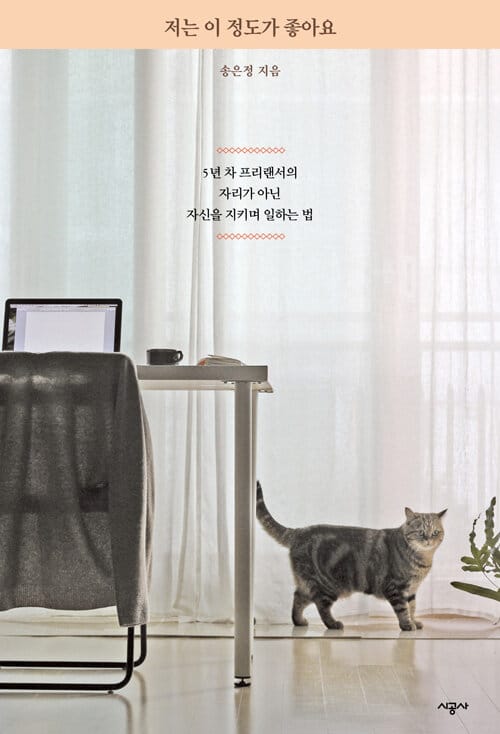 저는 이 정도가 좋아요 :5년 차 프리랜서의 자리가 아닌 자신을 지키며 일하는 법