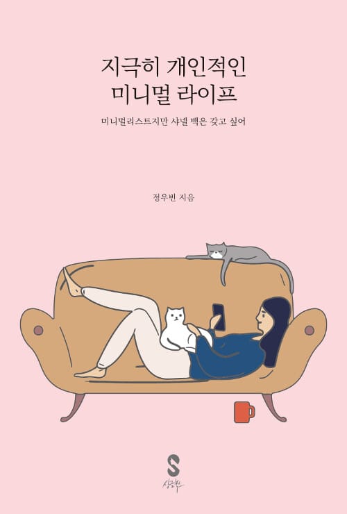 지극히 개인적인 미니멀 라이프 :미니멀리스트지만 샤넬 백은 갖고 싶어