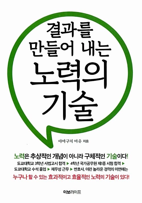 결과를 만들어 내는 노력의 기술