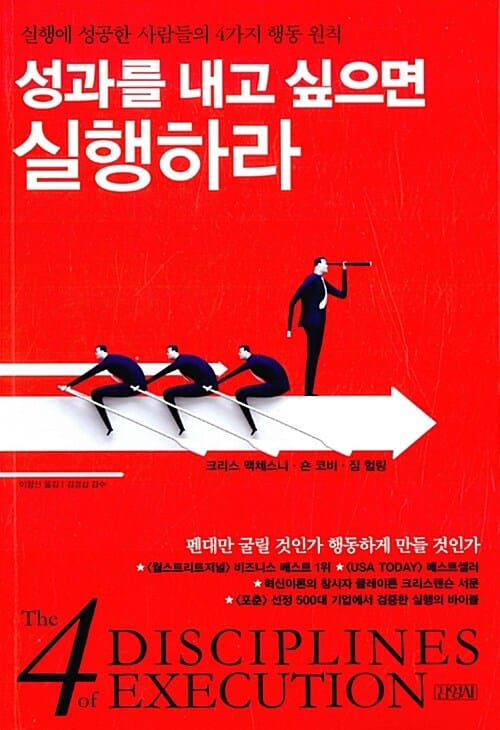 성과를 내고 싶으면 실행하라 :실행에 성공한 사람들의 4가지 행동 원칙