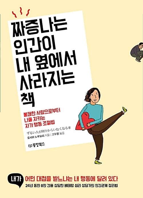 짜증나는 인간이 내 옆에서 사라지는 책 :불쾌한 사람으로부터 나를 지키는 자가 행동 조절법