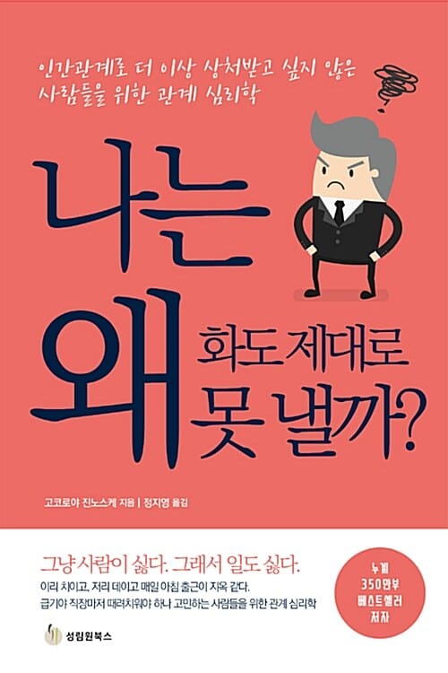 나는 왜 화도 제대로 못 낼까? :인간관계로 더 이상 상처받고 싶지 않은 사람들을 위한 관계 심리학