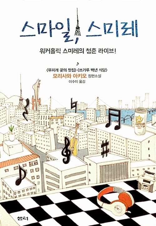 스마일, 스미레