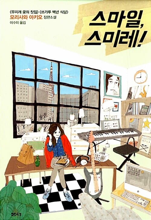스마일, 스미레! :모리사와 아키오 장편소설