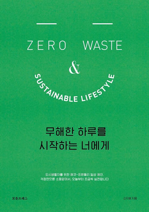 무해한 하루를 시작하는 너에게 =Zero waste and sustainable lifestyle