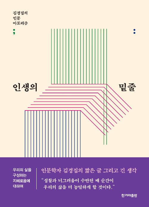 인생의 밑줄 :김경집의 인문 아포리즘