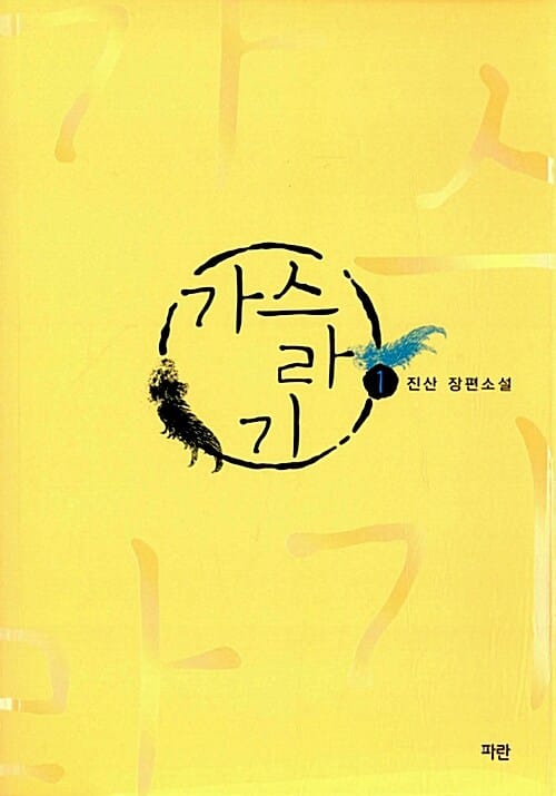 가스라기 :진산 장편소설 