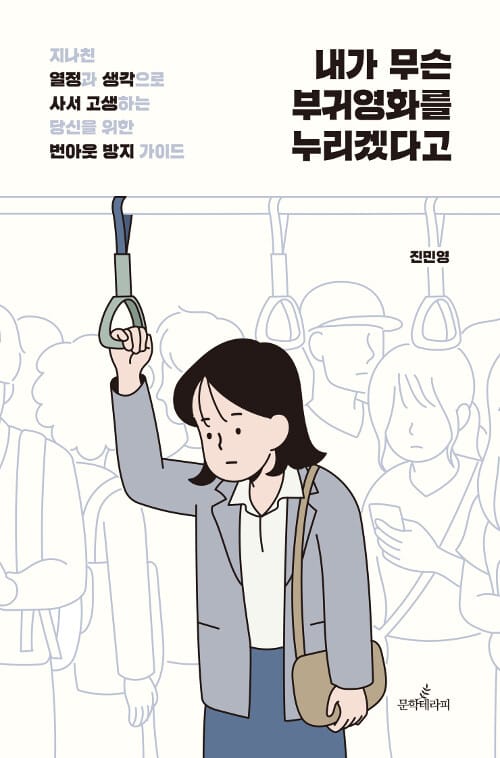 내가 무슨 부귀영화를 누리겠다고 :지나친 열정과 생각으로 사서 고생하는 당신을 위한 번아웃 방지 가이드