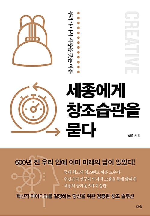 세종에게 창조습관을 묻다 :우리가 다시 세종을 찾는 이유