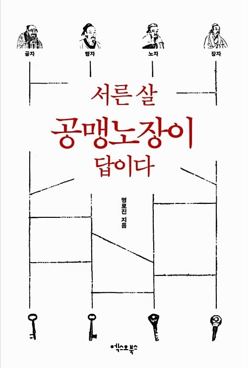 서른 살 공맹노장이 답이다