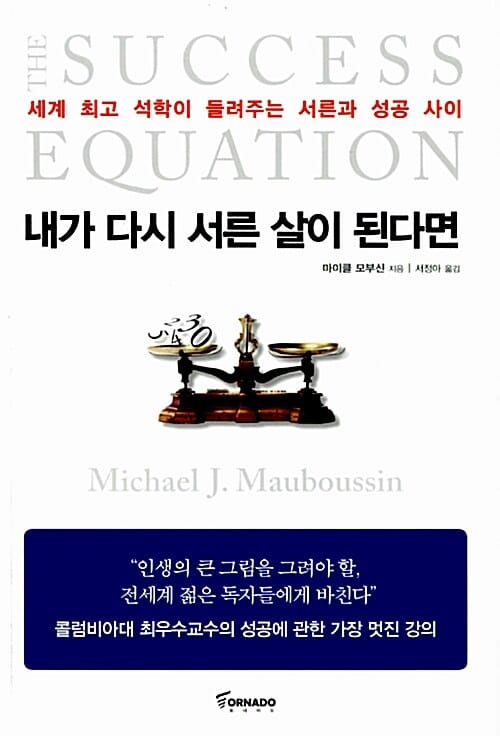 내가 다시 서른 살이 된다면 :세계 최고 석학이 들려주는 서른과 성공 사이