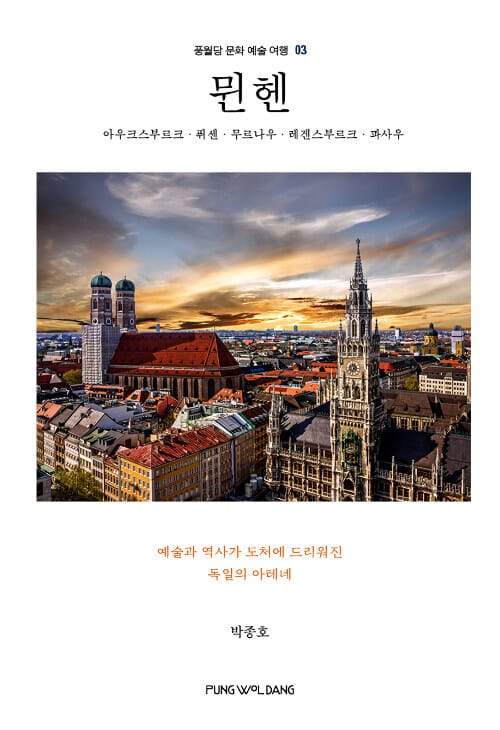 뮌헨 :아우크스부르크·퓌센·무르나우·레겐스부르크·파사우