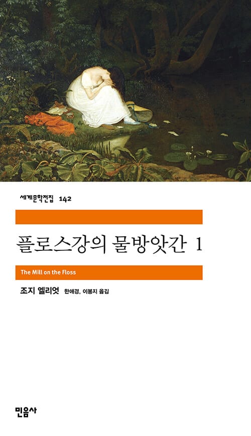 플로스 강의 물방앗간