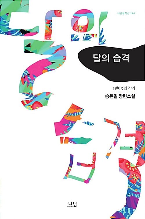 달의 습격 :의 작가 송은일 장편소설