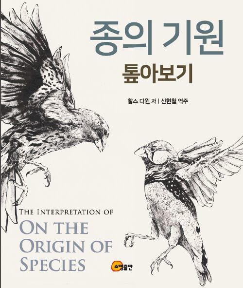 종의 기원 :톺아보기 =Interpretation of on the origin of species 
