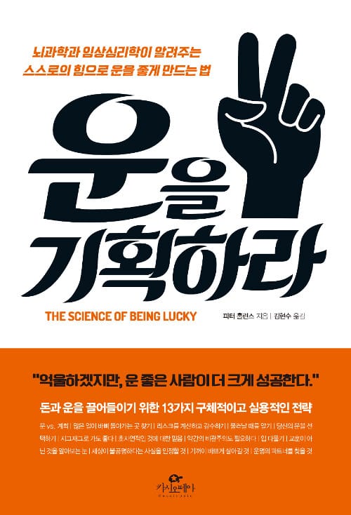 운을 기획하라 :뇌과학과 임상심리학이 알려주는 스스로의 힘으로 운을 좋게 만드는 법
