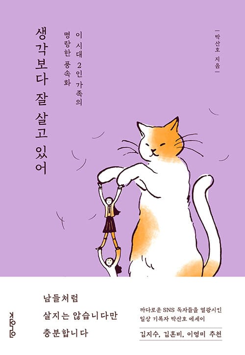 생각보다 잘 살고 있어 (이 시대 2인 가족의 명랑한 풍속화)