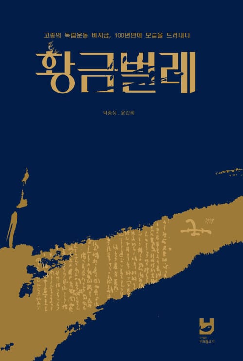 황금벌레 :고종의 독립운동 비자금, 100년만에 모습을 드러내다 