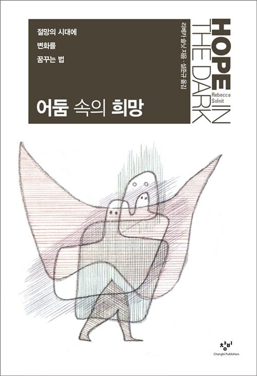 어둠 속의 희망 :절망의 시대에 변화를 꿈꾸는 법 