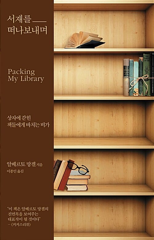 서재를 떠나보내며 :상자에 갇힌 책들에게 바치는 비가
