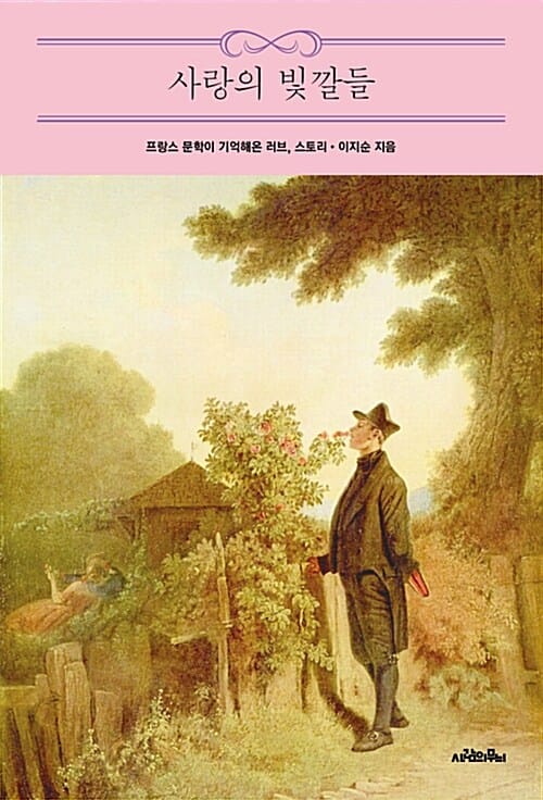 사랑의 빛깔들 :프랑스 문학이 기억해온 러브, 스토리