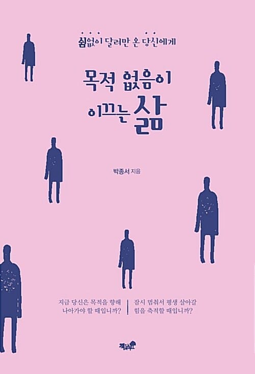 목적 없음이 이끄는 삶 :쉼없이 달려만 온 당신에게