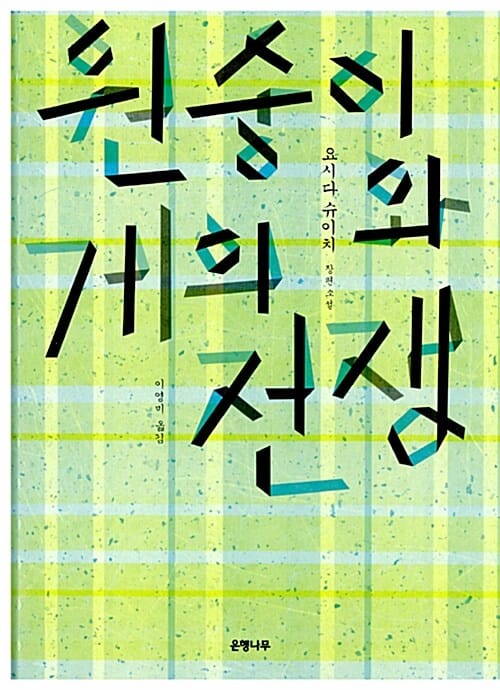 원숭이와 게의 전쟁 :요시다 슈이치 장편소설