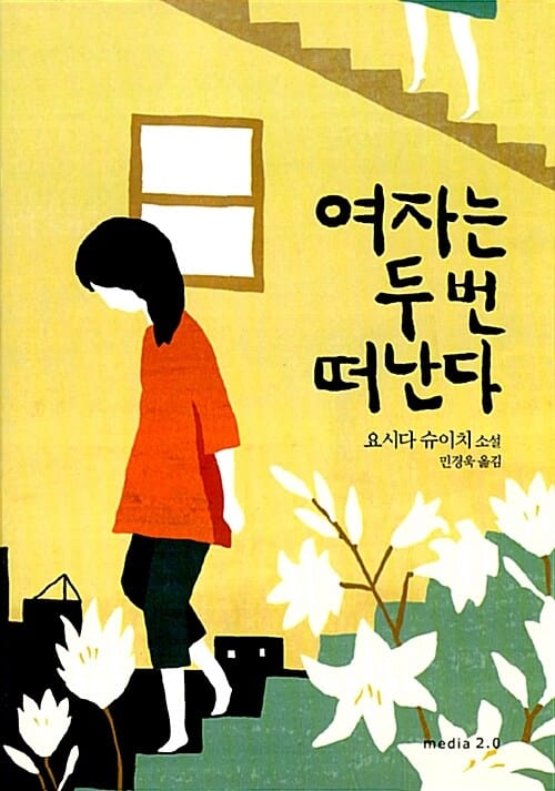 여자는 두 번 떠난다 :요시다 슈이치 장편소설
