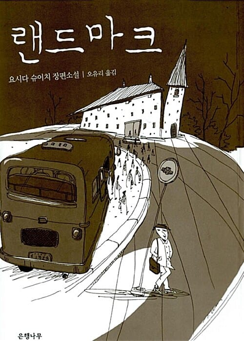 랜드마크:요시다 슈이치 장편소설