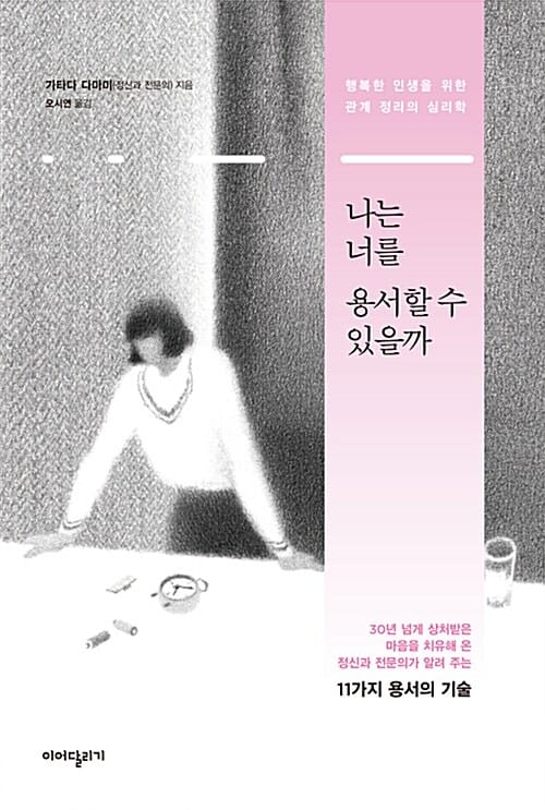 나는 너를 용서할 수 있을까 :행복한 인생을 위한 관계 정리의 심리학