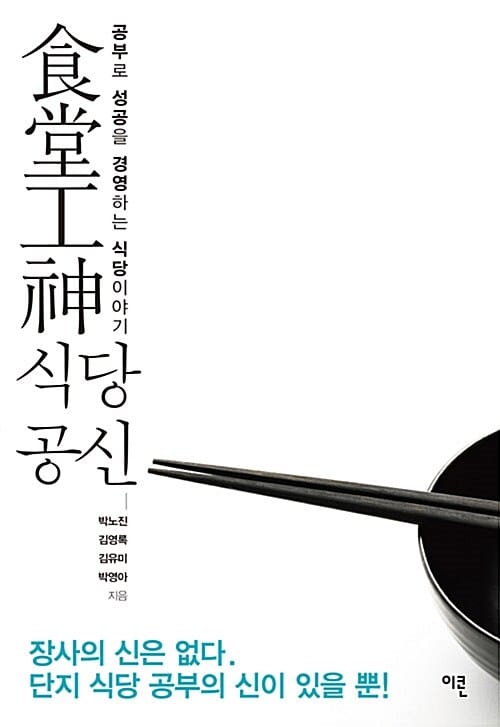 식당공신 :공부로 성공을 경영하는 식당이야기