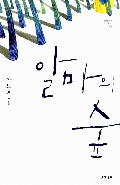 알마의 숲 :안보윤 소설