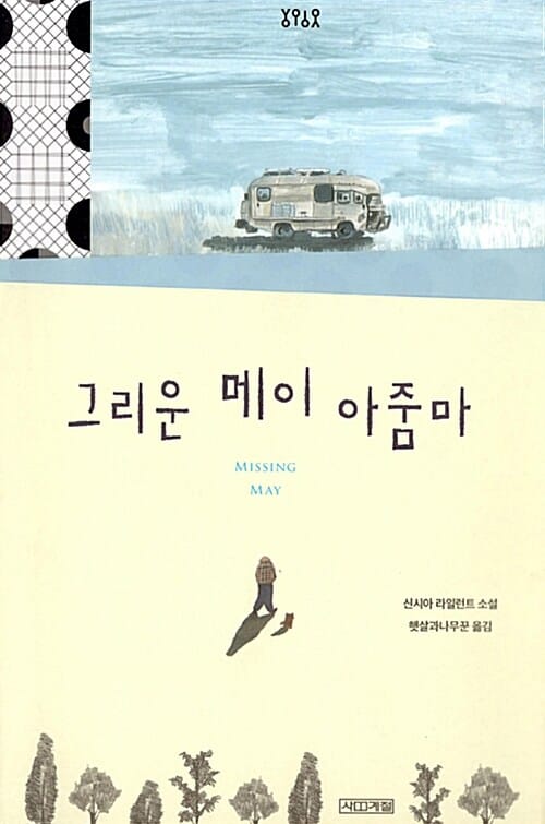 그리운 메이 아줌마 :신시아 라일런트 소설 