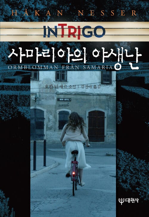 사마리아의 야생난 :호칸 네세르 소설 