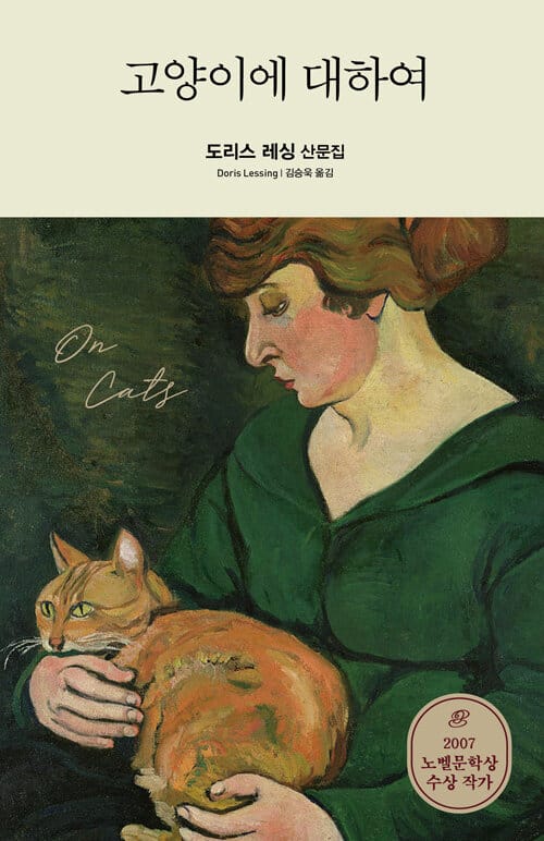 고양이에 대하여 :도리스 레싱 산문집