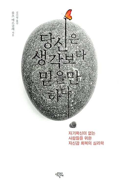 당신은 생각보다 믿을만하다 :자기확신이 없는 이들을 위한 자신감 회복의 심리학 