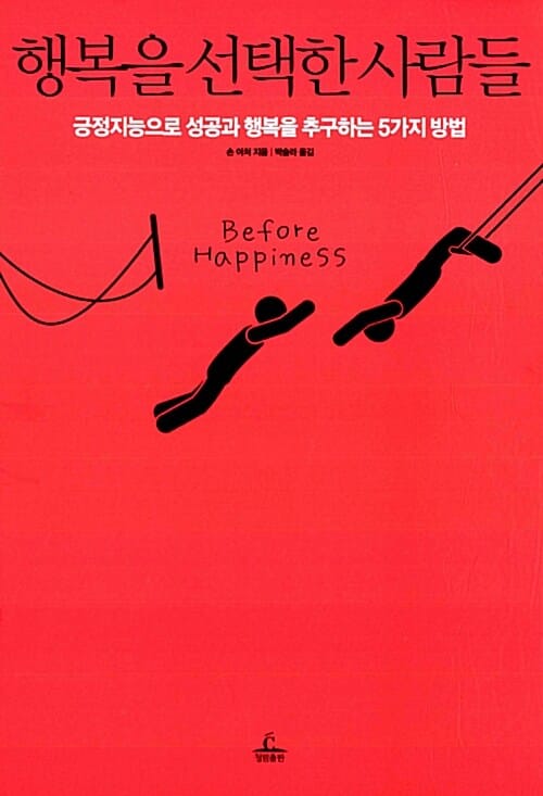 행복을 선택한 사람들 :긍정지능으로 성공과 행복을 추구하는 5가지 방법
