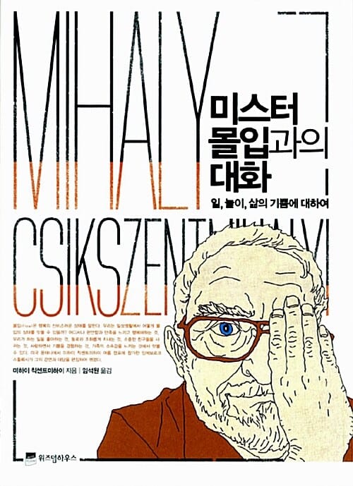 미스터 몰입과의 대화 :일, 놀이, 삶의 기쁨에 대하여