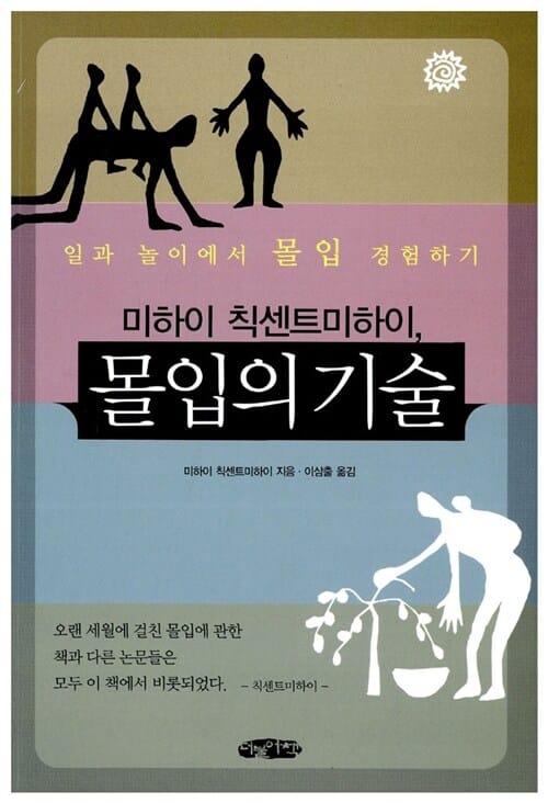 (미하이 칙센트미하이,)몰입의 기술