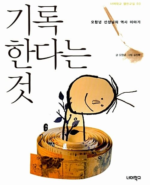 기록한다는 것 :오항녕 선생님의 역사 이야기