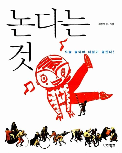 논다는 것