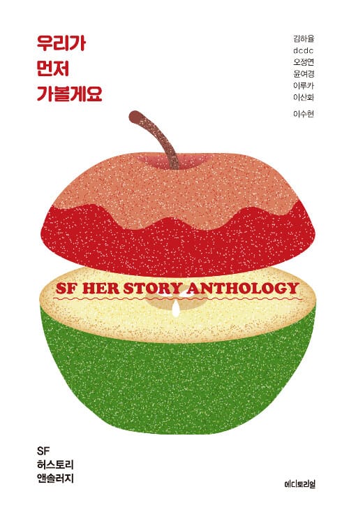 우리가 먼저 가볼게요 :SF 허스토리 앤솔로지 