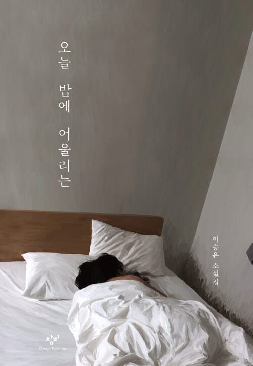 오늘 밤에 어울리는 :이승은 소설집